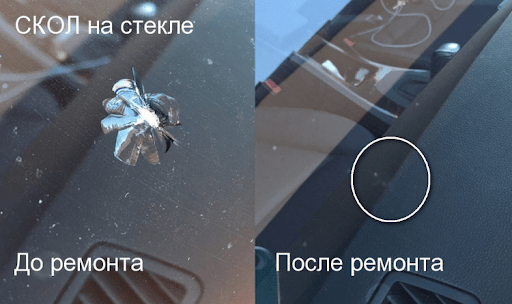 Фото до и после ремонта скола на лобовом стекле